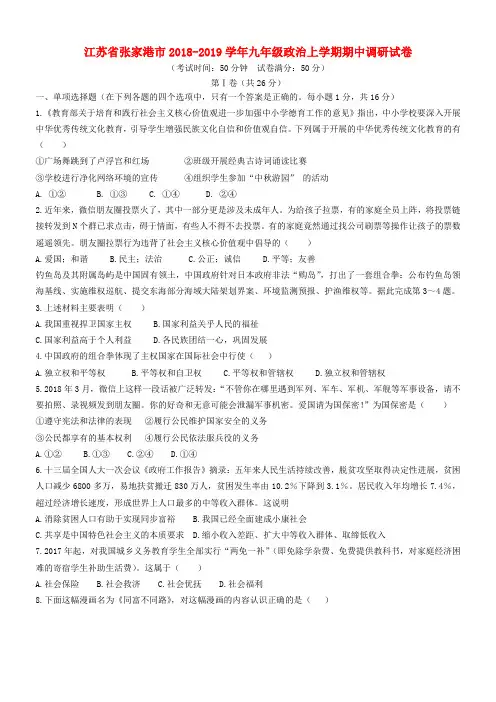 江苏省张家港市2018_2019学年九年级政治上学期期中调研试卷