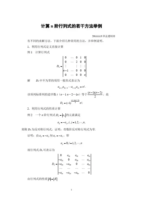 计算n阶行列式的若干方法举例