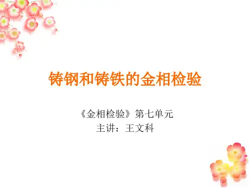 金相检验7-铸钢和铸铁的金相检验