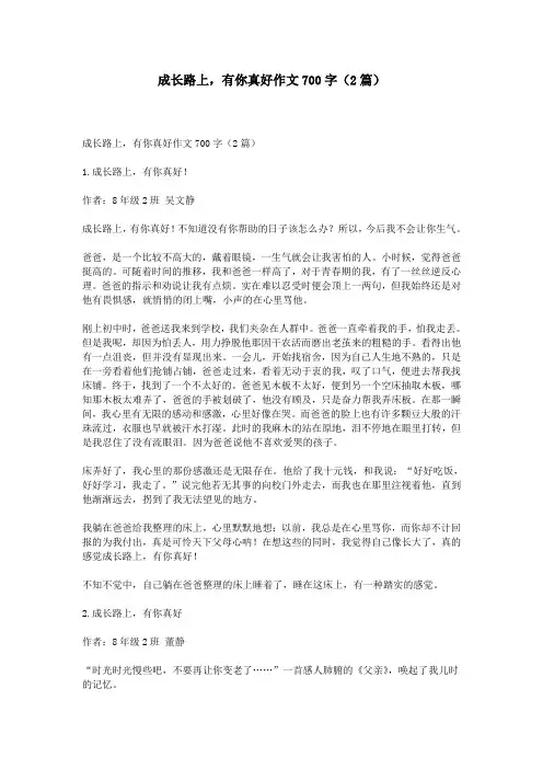 成长路上,有你真好作文700字(2篇)
