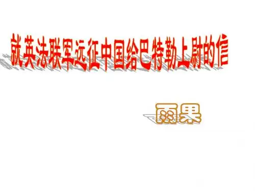 4就英法联军远征中国
