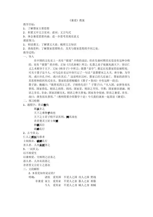 高中语文选修先秦诸子选读教案-6.1 兼爱1-人教版