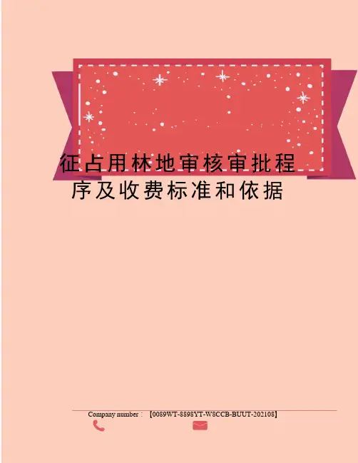 征占用林地审核审批程序及收费标准和依据