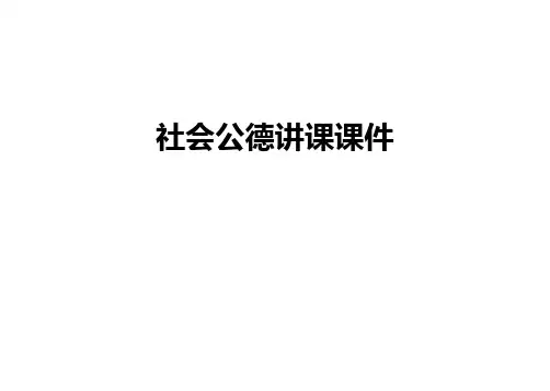 社会公德讲课课件学习资料