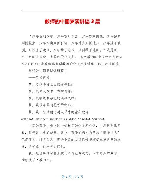 教师的中国梦演讲稿3篇