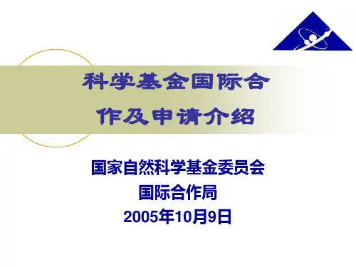 基金委国际合作项目介绍