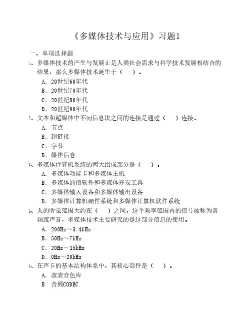 多媒体技术与应用习题1