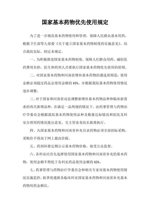 国家基本药物优先使用规定