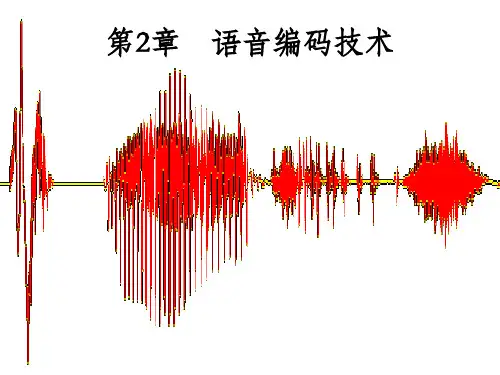 语音编码技术