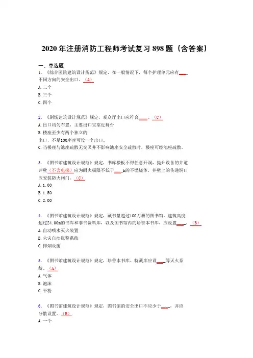 精编注册消防工程师测试题库898题(含标准答案)