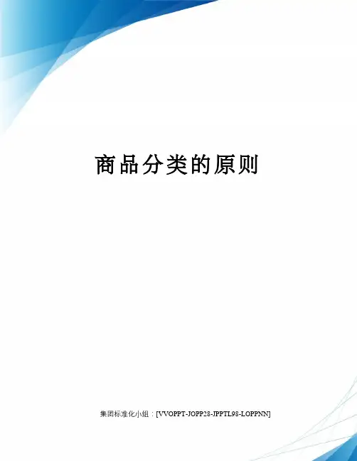 商品分类的原则修订版