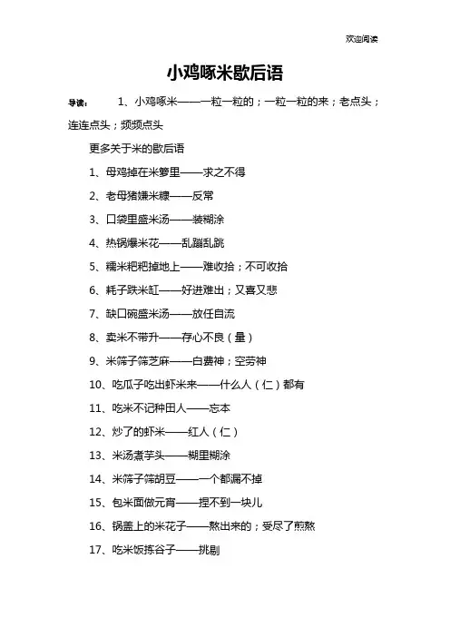 小鸡啄米歇后语