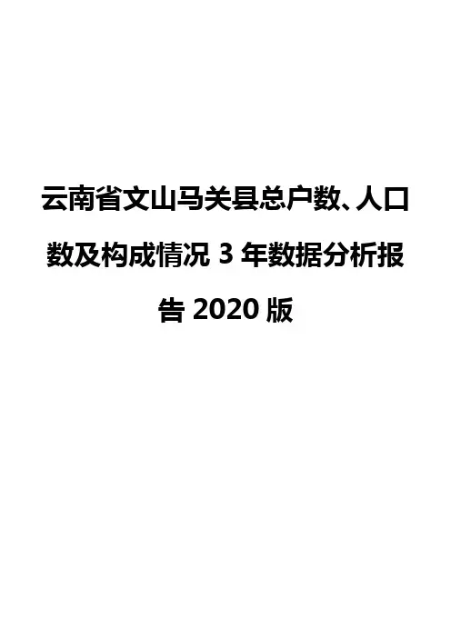 云南省文山马关县总户数、人口数及构成情况3年数据分析报告2020版