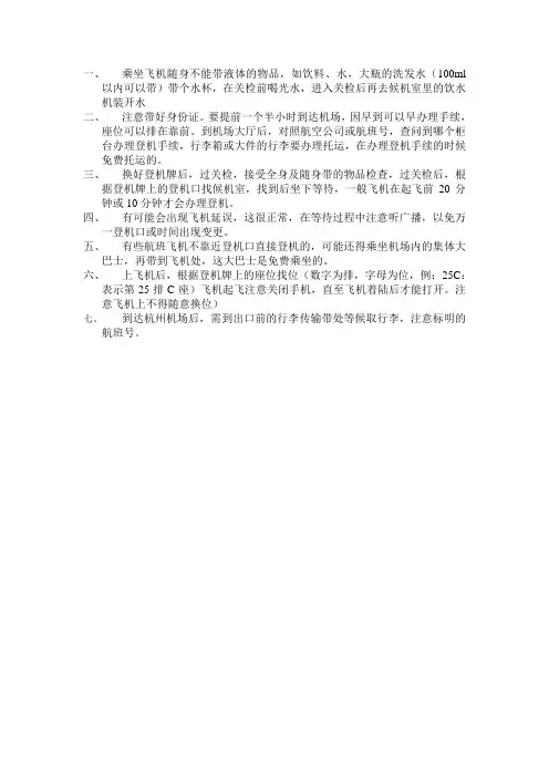 乘坐飞机注意事项