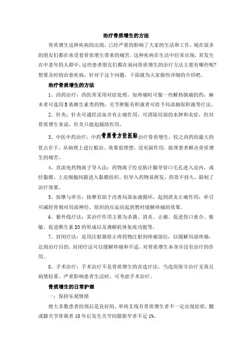 治疗骨质增生的方法