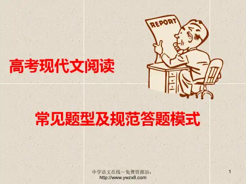 高三高考语文第一轮现代文阅读复习(人教版)常见题型及规范答题模式剖析PPT课件