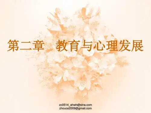 第二章 教育与心理发展