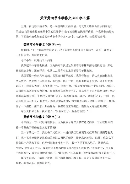 关于劳动节小学作文400字5篇