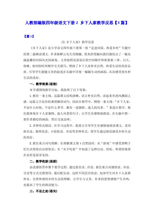 人教部编版四年级语文下册2 乡下人家教学反思【3篇】