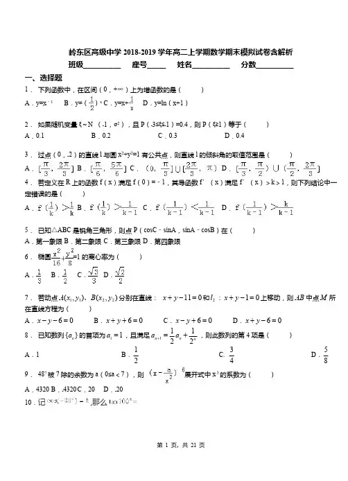 岭东区高级中学2018-2019学年高二上学期数学期末模拟试卷含解析