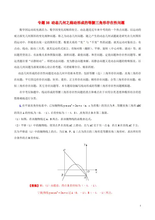 中考数学 专题38 动态几何之线动形成的等腰三角形存在性问题(含解析)