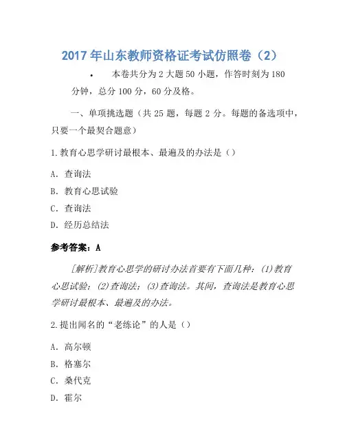 2017年山东教师资格证考试模拟卷(2)
