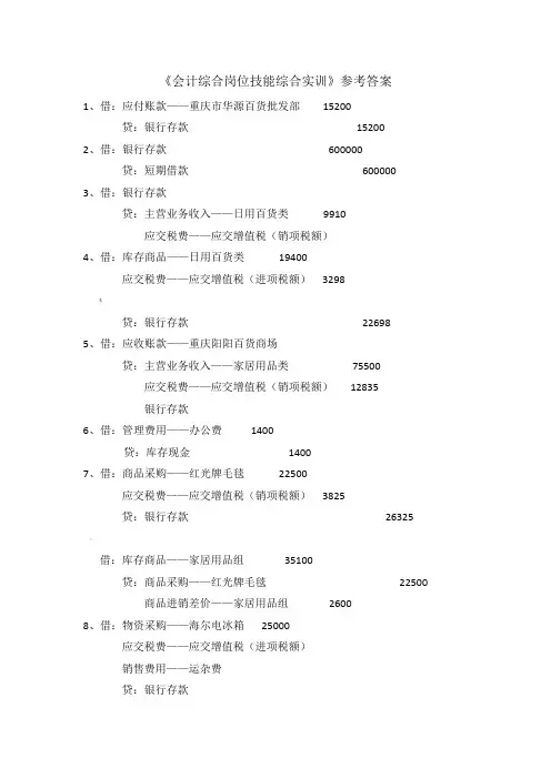 会计综合实训参考答案(修改)