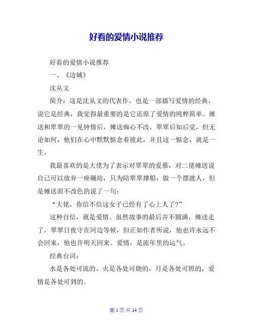好看的爱情小说推荐