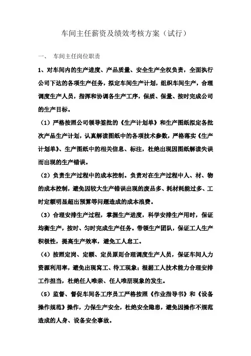 车间主任薪资及绩效考核方案 2