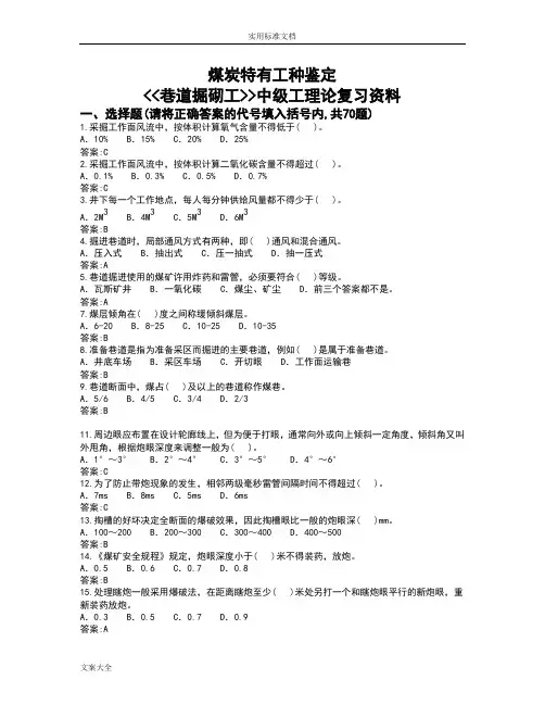巷道掘砌工(中级)煤炭系统题库(新颖2012)