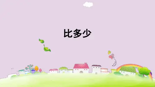 一年级数学上册第1单元准备课比多少习题课件新人教版