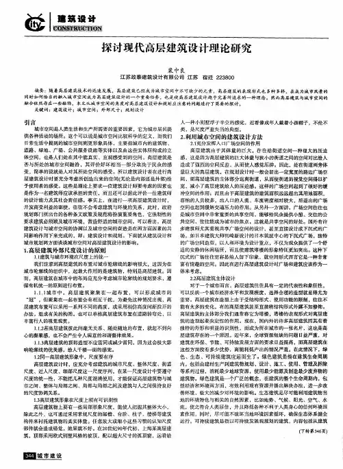 探讨现代高层建筑设计理论研究