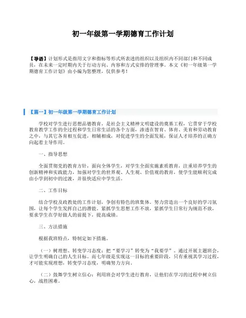 初一年级第一学期德育工作计划