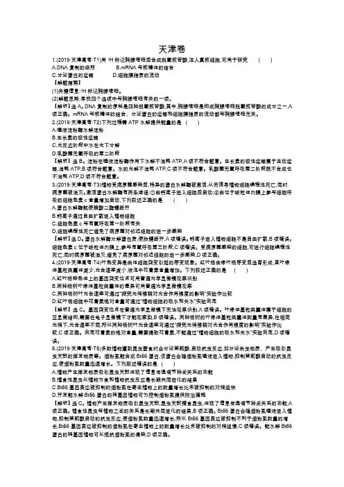 2019年高考真题——生物(天津卷) Word版含解析