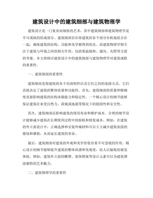 建筑设计中的建筑细部与建筑物理学