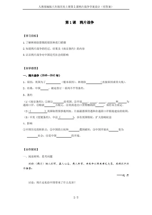 人教部编版八年级历史上册第1课鸦片战争学案设计(有答案)
