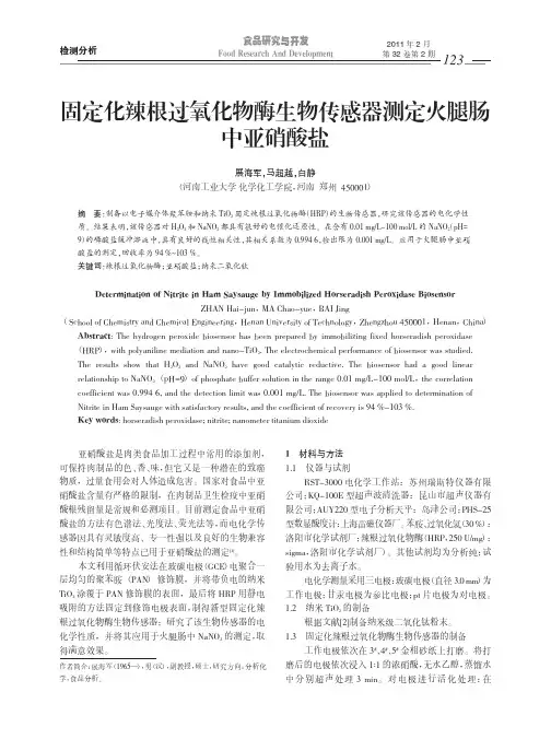 固定化辣根过氧化物酶生物传感器测定火腿肠中亚硝酸盐