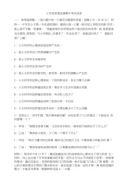 七年级思想品德期中考试试卷.doc