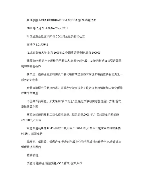 中国旅游业能源消耗与CO_2排放量的初步估算重点