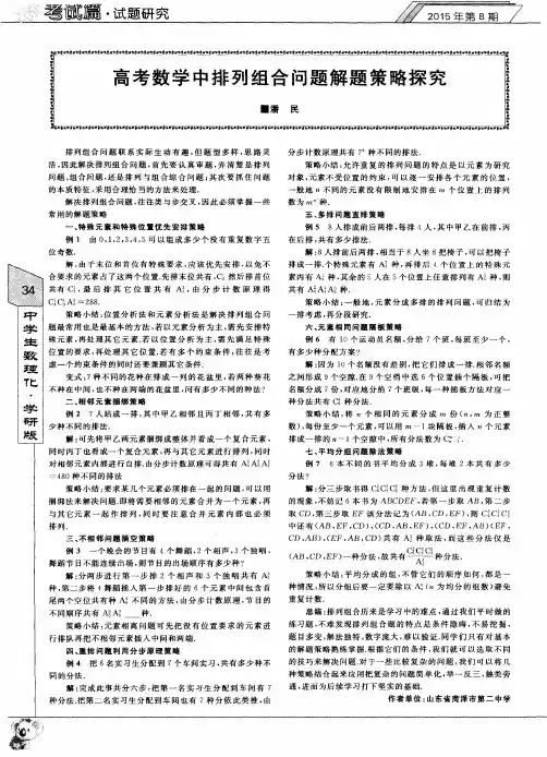 高考数学中排列组合问题解题策略探究