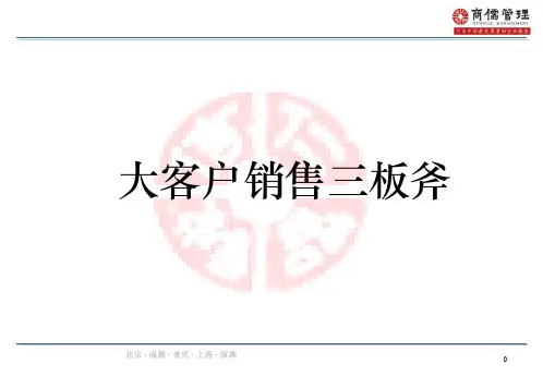 大客户销售三板斧