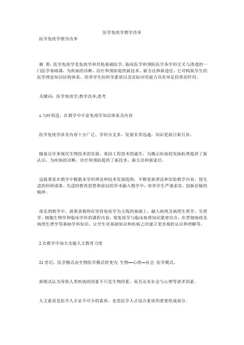 医学免疫学教学改革
