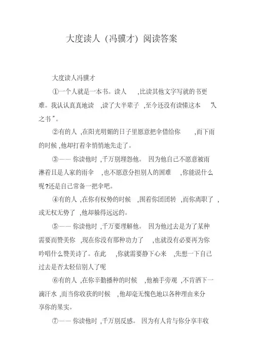 大度读人(冯骥才)阅读答案