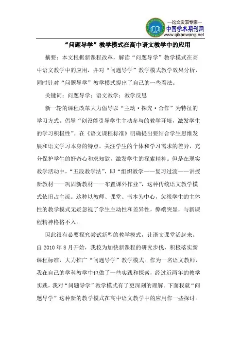 “问题导学”教学模式在高中语文教学中的应用