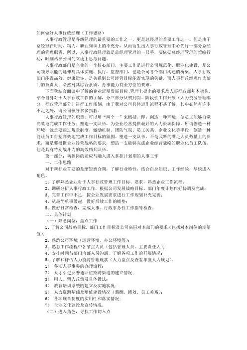 如何做好人事行政经理(工作思路)