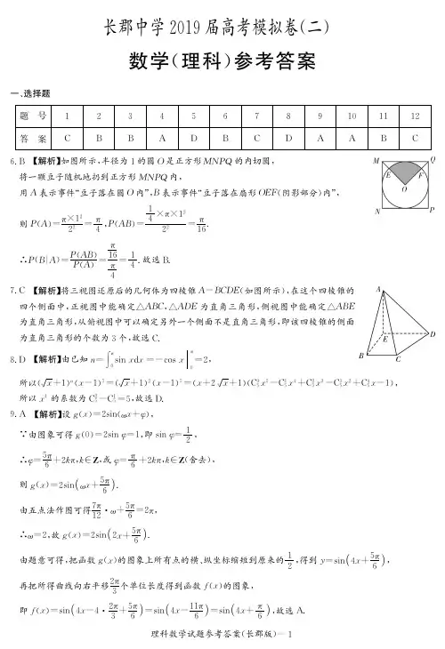 【全国百强校】湖南省长郡中学2019届高三下学期第二次模拟考试数学(理)试题