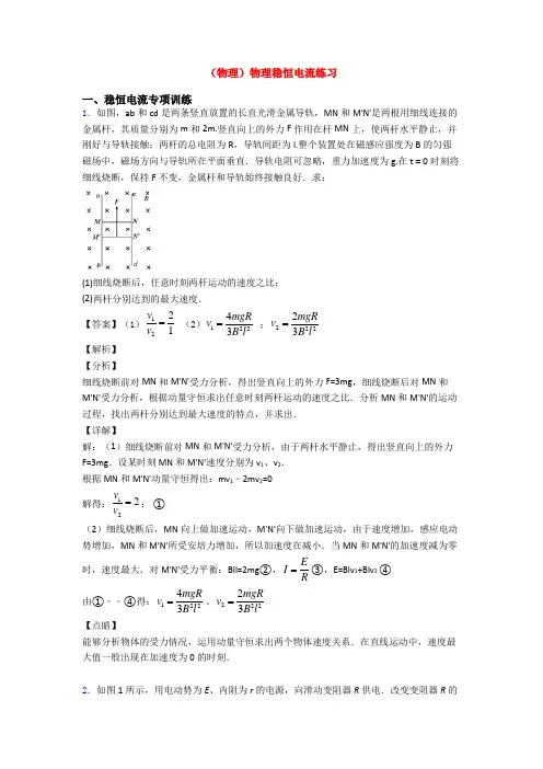(物理)物理稳恒电流练习