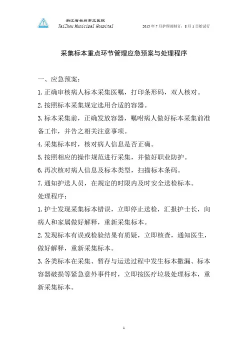 采集标本重点环节管理应急预案与处理程序