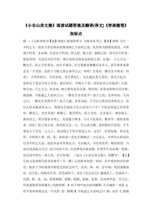 《小仓山房文集》阅读试题答案及翻译(译文)《容斋随笔》加标点