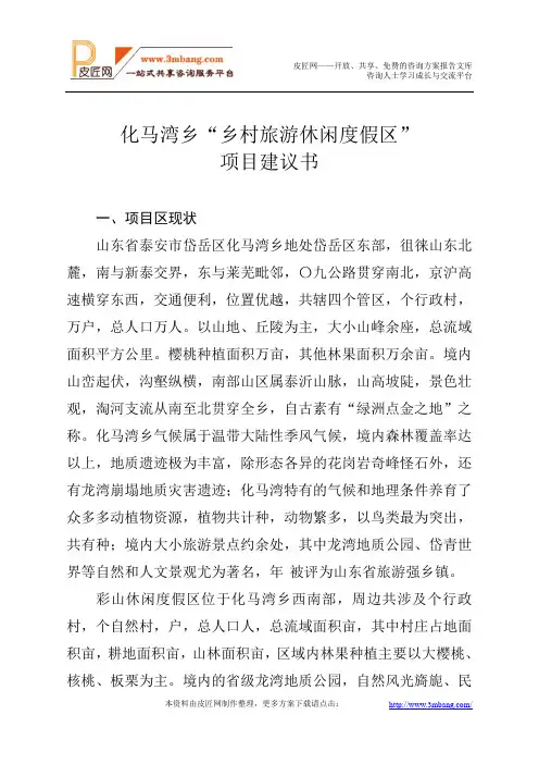 山东泰安化马湾乡“乡村旅游休闲度假区”项目建议书